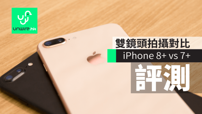 【評測】iPhone 8 Plus 開箱測試：iPhone 7+ vs 8+ 雙鏡頭拍攝對比