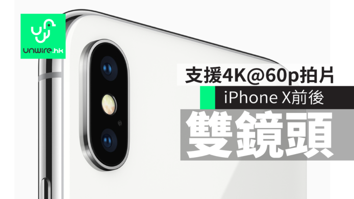 iPhone X 支援 4K@60p 拍片+前後雙鏡頭