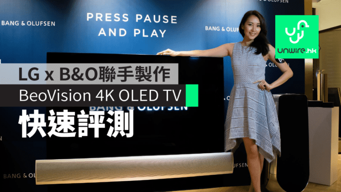 BeoVision Eclipse 香港行貨　LG x B&O 聯手製作 4K HDR OLED TV