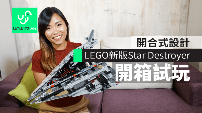 【開箱試玩】LEGO First Order Star Destroyer娜姐砌足7小時　內含BB-9E+開合式戰艦