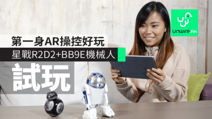 【試玩】Star Wars x Sphero R2-D2+BB-9E機械人　第一身AR操控機械人