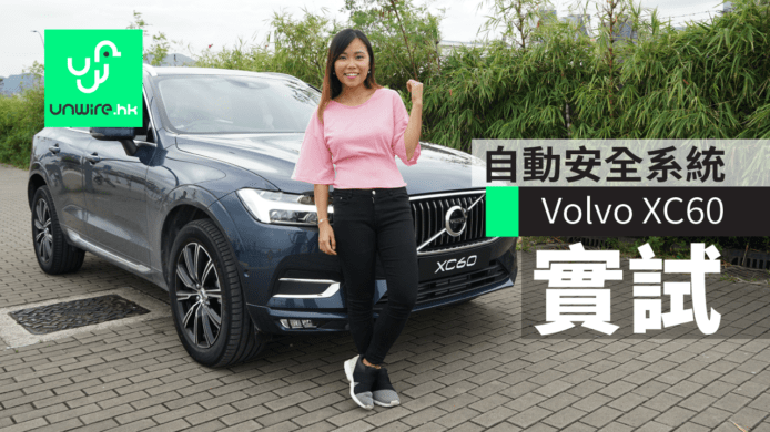 【實試】Volvo XC60 新雷神之槌　City Safety 主動安全系統