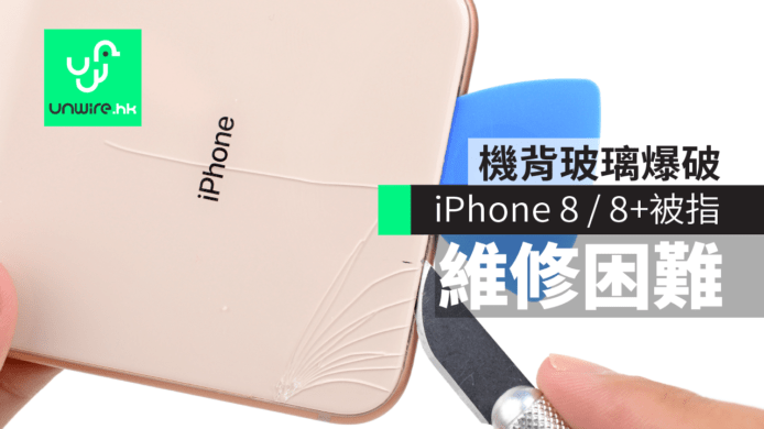 iPhone 8 / 8 Plus 被指維修困難　機背玻璃爆破難於取出