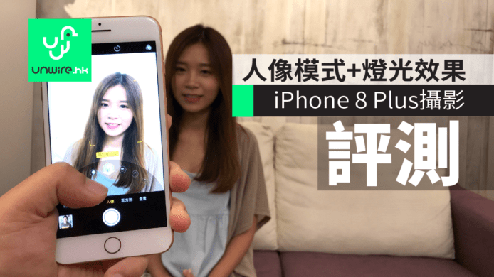 【評測】iPhone 8 Plus 開箱測試　人像模式 + 燈光攝影效果