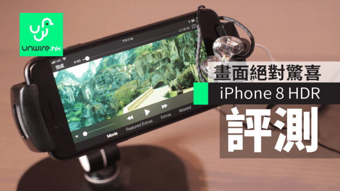 【評測】iPhone 8 開箱測試　HDR 畫面絕對驚喜　音色表現依舊