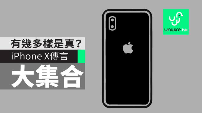 Apple iPhone X 傳言大集合　有幾多樣是真？