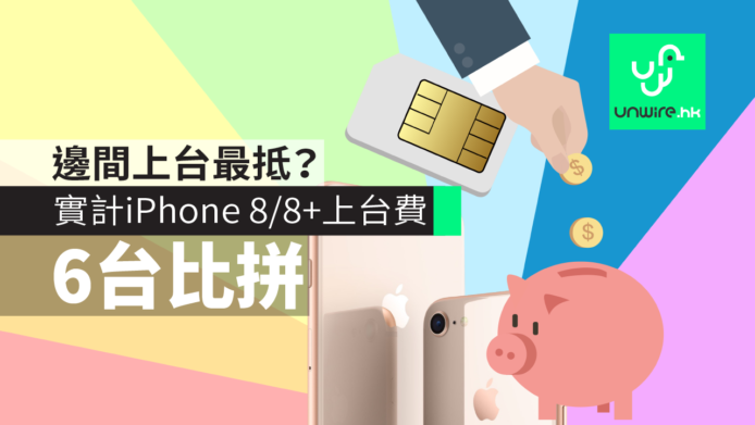 邊間上台最抵？實計 iPhone 8 / 8 Plus 上台 Plan「淨月費」6 台比拼