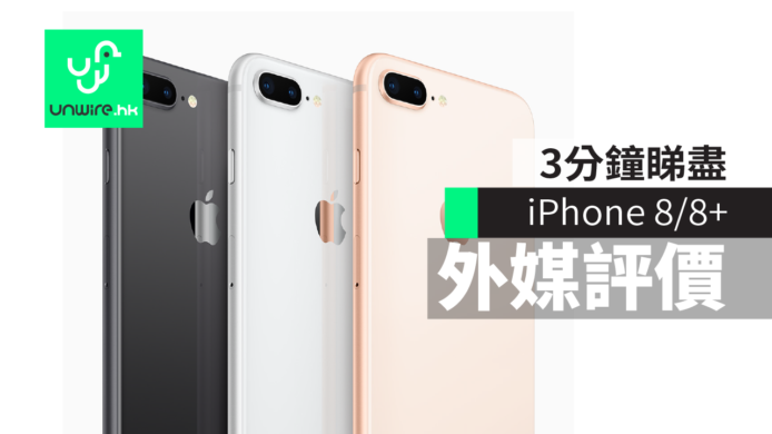 iPhone 8 / iPhone 8 Plus 評測：3 分鐘睇盡外媒比較