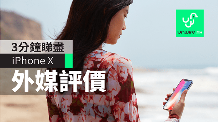 iPhone X 評測 : 3 分鐘睇盡外媒比較