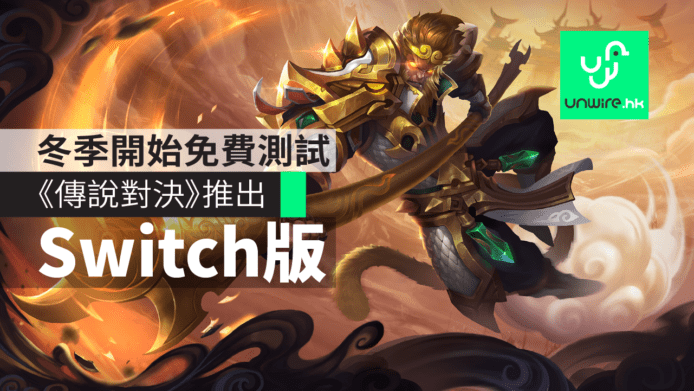 《傳說對決》推出Switch版　免費下載Beta測試
