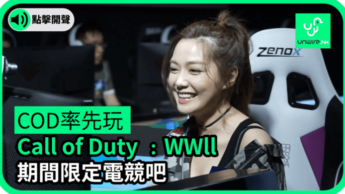 【unwire TV】【COD率先玩】Call of Duty﹕WW II 期間限定電競吧