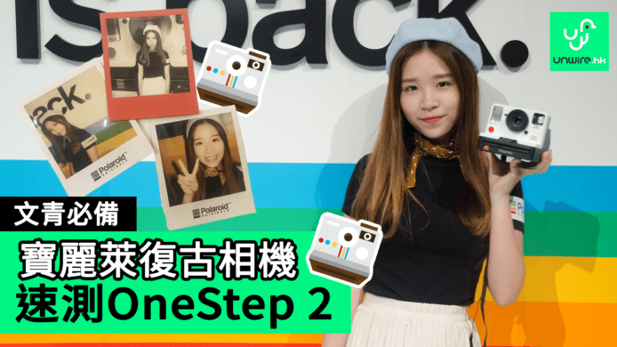 【unwire TV】文青必備 寶麗萊復古相機 速測OneStep 2