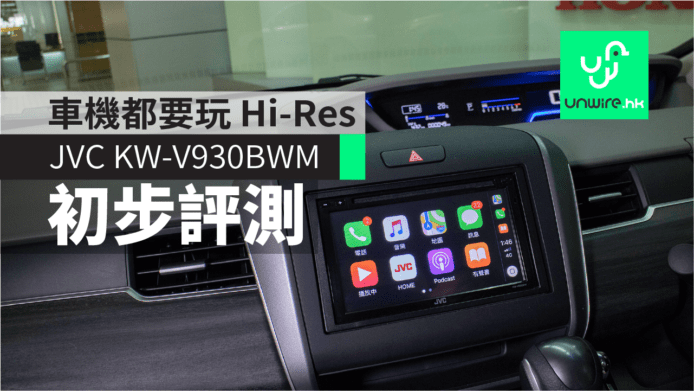 【實試】JVC KW-V930BWM　車機都要玩 Hi-Res　艾域初步評測