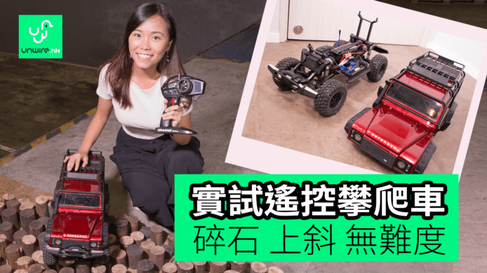 【unwire TV】【試玩】Traxxas TRX-4 遙控攀爬車　定速+鎖差速+兩檔變速