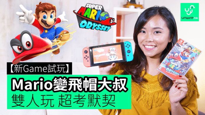 【unwire TV】【新Game試玩】Mario變飛帽大叔 雙人玩 超考默契