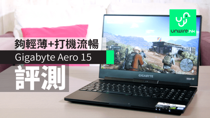 【評測】Gigabyte Aero 15：夠輕夠薄+打機流暢