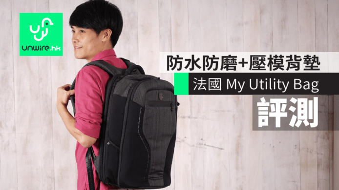 法國My Utility Bag　防水防磨+舒適壓模背墊