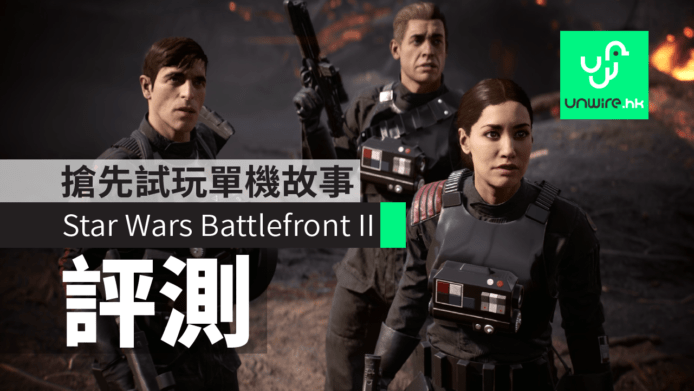 【評測】《Star Wars Battlefront II》 PS4 搶先試玩　星戰單機故事模式