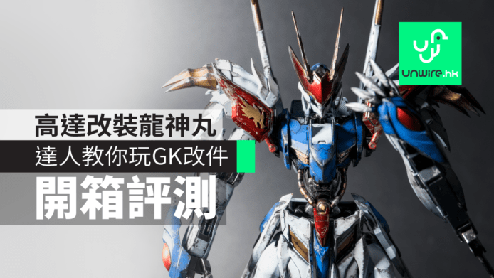 【開箱試玩】高達改裝龍神丸　真身巴巴托斯Gundam　模型達人教你玩GK改件