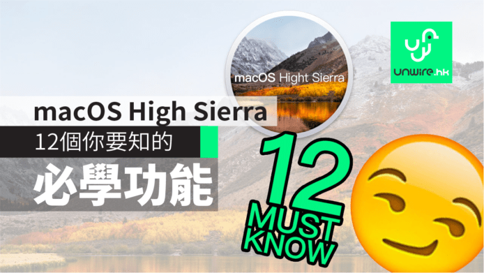 【教學】macOS High Sierra 12 個必學功能你要知