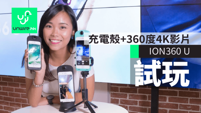 【試玩】ION 360 U全景相機　充電殼+360度4K影片