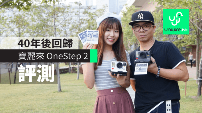 【評測】寶麗來 OneStep 2　40年後回歸即影即有