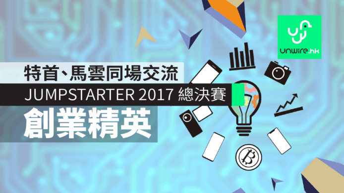 Jumpstarter 2017 總決賽　創業盛典匯聚精英、特首及馬雲同場交流