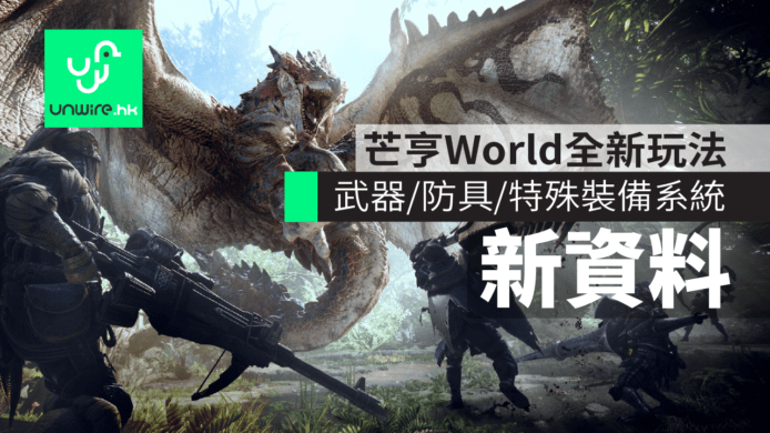 【MHW 注意】更新資料公開　武器/防具/特殊裝備系統