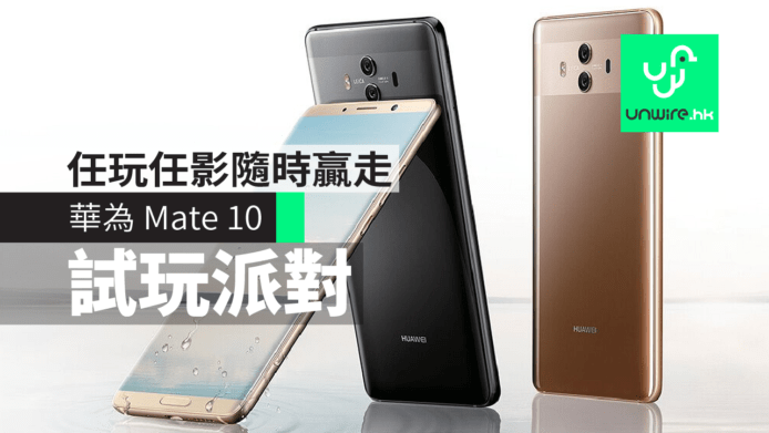 華為 Mate 10 試玩派對　任玩任影隨時贏走 Mate 10