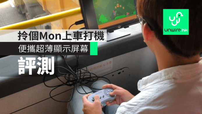 【評測】拎個Mon出街打超任　全高清便攜熒幕