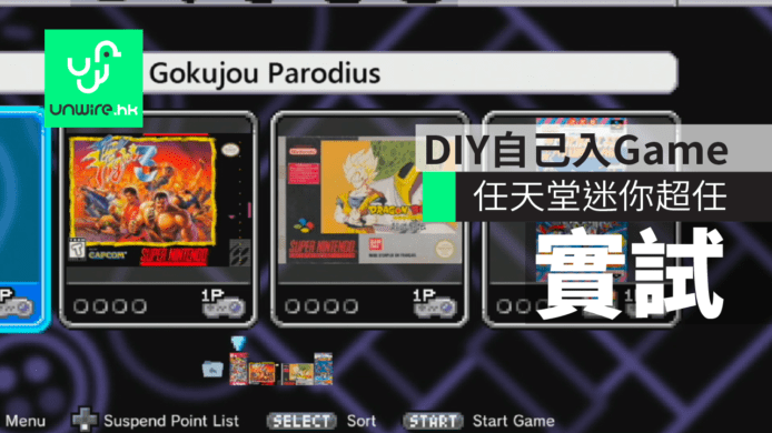 【實試】任天堂迷你超任改裝　DIY自己入Game