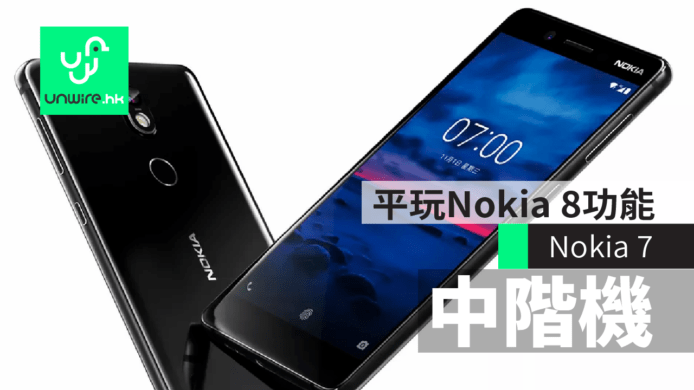 Nokia 7 中階機　3000元平玩 Nokia 8 功能