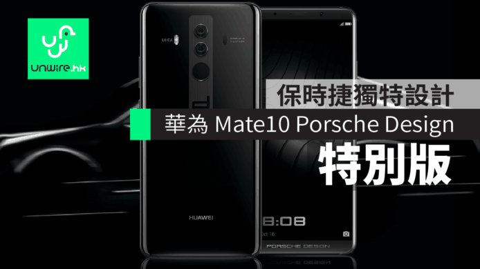 華為 Mate10 Porsche Design 特別版　保時捷獨特設計