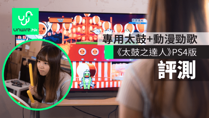 【評測】《太鼓之達人合奏咚咚咚》PS4版　專用太鼓+動漫勁歌