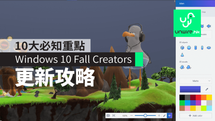 Windows 10 Fall Creators Update 更新攻略　混合實境 MR + Fluent Design系統