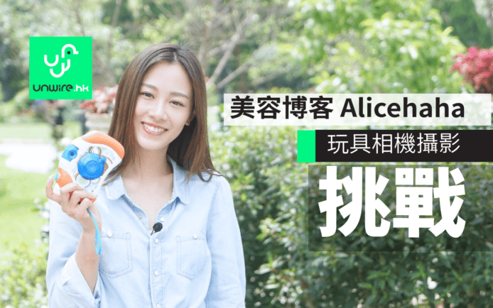 人氣 Alicehaha  : 美女 + 「玩具相機」大挑戰