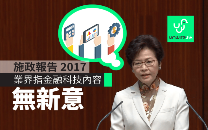 【施政報告 2017】業界指金融科技有關內容無新意