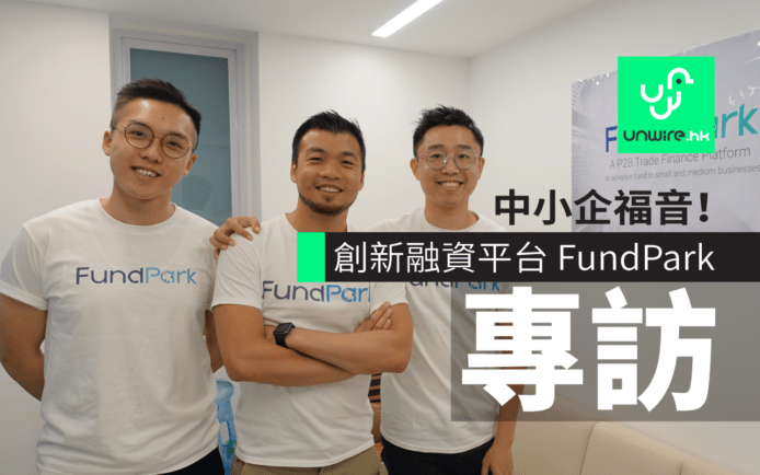 唔使靠銀行！創新方法幫中小企融資    專訪初創企業 FundPark