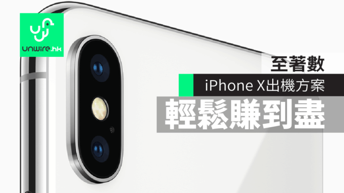 iPhone X 至著數出機方案　輕鬆賺到盡