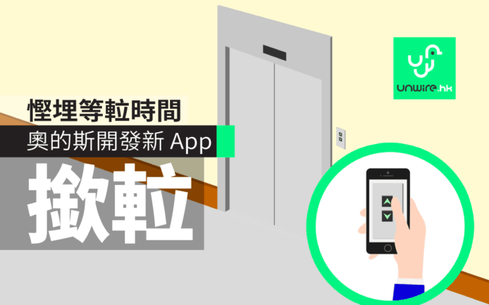 用 App 撳定?    出門口即刻走    你會唔會用？