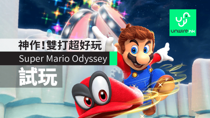 【試玩】《Super Mario Odyssey 中文版》　Switch神作雙打超好玩