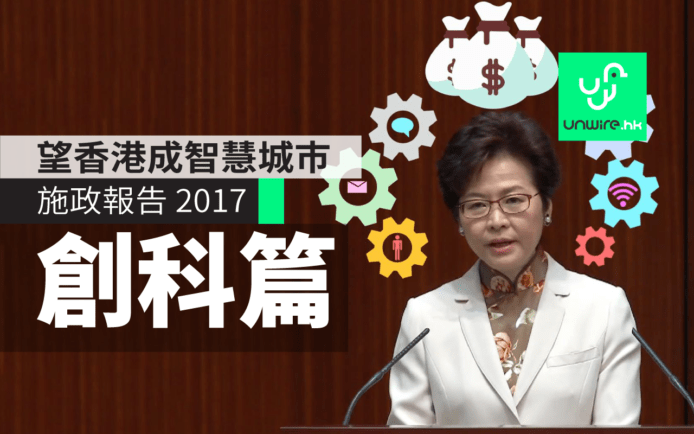 【施政報告 2017】142億撥款 創新科技大受惠 3 大重點