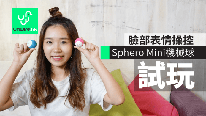 【試玩】Sphero Mini 機械球　臉部表情操控