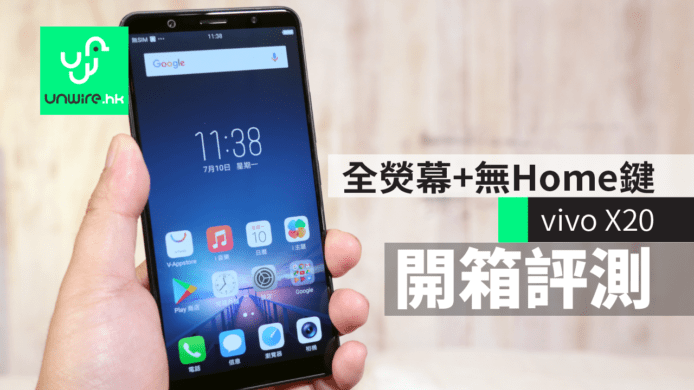 【開箱】vivo X20 評測　全熒幕 + 無 Home 鍵　體驗 iPhone X 式操控？