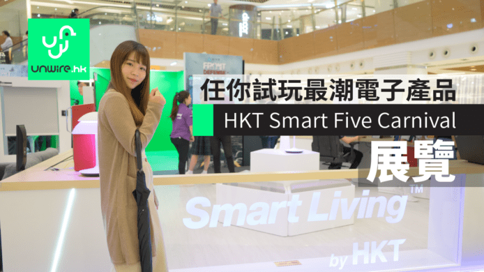 「Smart Five Carnival」 展覽　任你試玩最潮電子產品