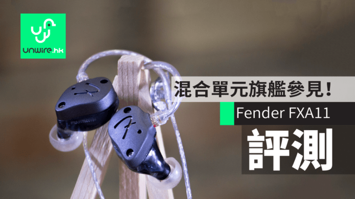 【評測】混合單元旗艦參見！Fender FXA11 艾域評測