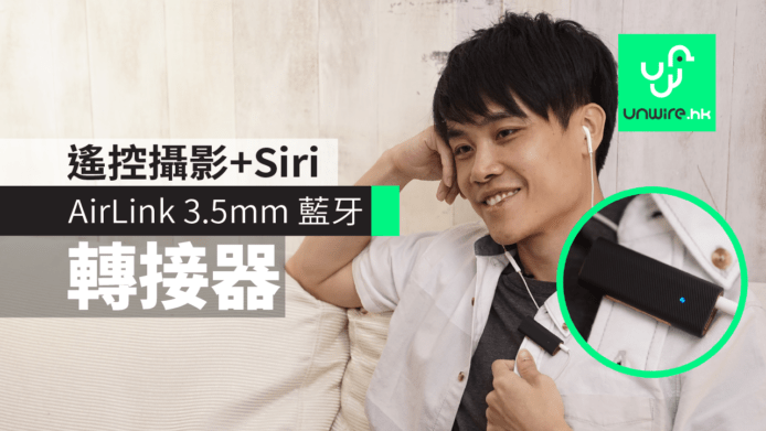 【評測】AirLink 藍牙 3.5mm 轉接遙控器　遙控 iPhone X 影相+Siri