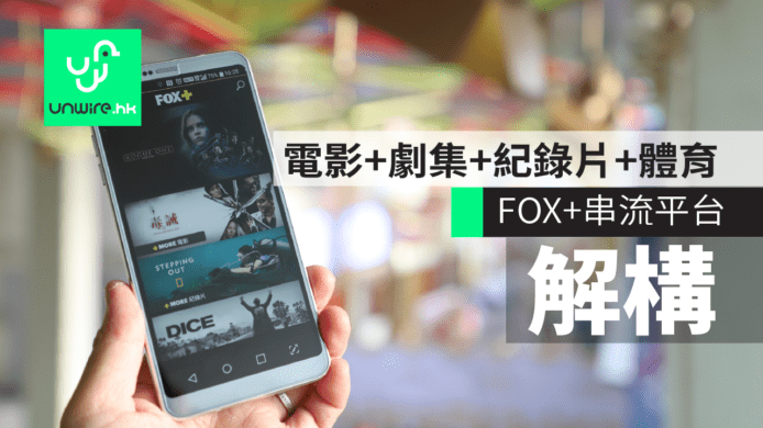 Now TV 為你帶來全新 FOX+ 串流平台　電影+劇集+紀錄片+體育大整合　