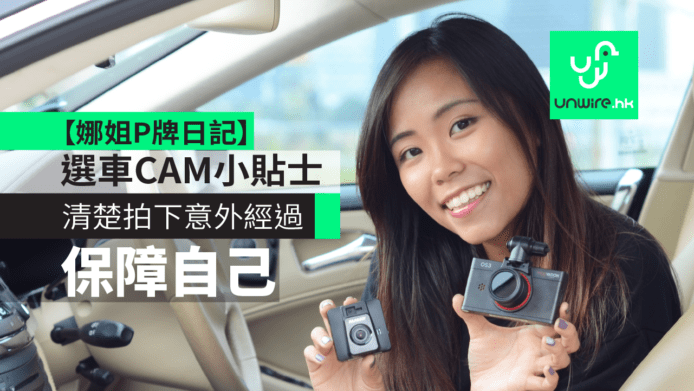 選車CAM小貼士　清楚拍下意外經過保障自己　【娜姐 P 牌日記】