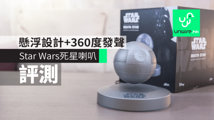 【評測】Star Wars 死星懸浮喇叭　懸浮設計 + 360 度發聲